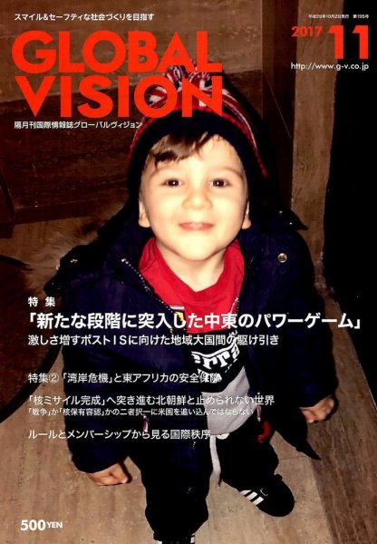グローバルヴィジョン 2017年11月号 (発売日2017年10月02日) 表紙