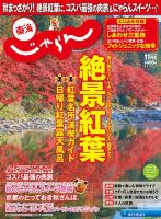 東海じゃらん 11月号 (発売日2017年09月30日) 表紙