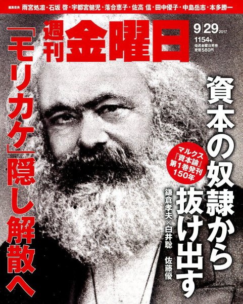 週刊金曜日 1154号 (発売日2017年09月29日) 表紙