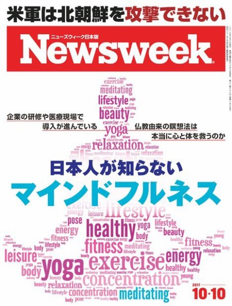 ニューズウィーク日本版 Newsweek Japan 2017年10/10号 (発売日2017年10月03日) 表紙