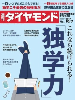 週刊ダイヤモンド（Diamond WEEKLY） 2017年10/7号 (発売日2017年10月02日) 表紙