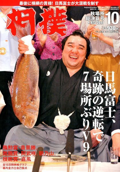 相撲 2017年10月号 (発売日2017年09月28日) 表紙