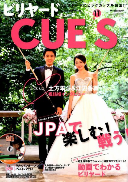 ビリヤードキューズ 2017年10月04日発売号 表紙