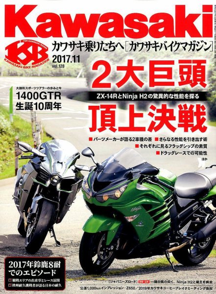 カワサキバイクマガジン 2017年11月号 (発売日2017年09月30日) 表紙