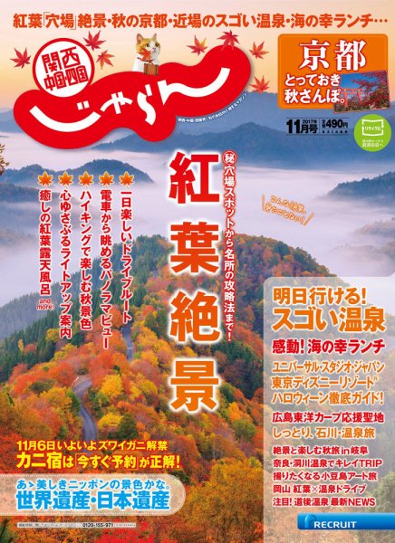 関西・中国・四国じゃらん 11月号 (発売日2017年09月30日) 表紙