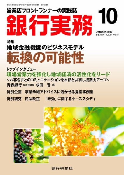 銀行実務 2017年10月号 (発売日2017年09月30日) 表紙
