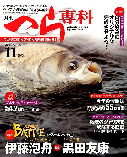 月刊へら専科 2017年11月号 (発売日2017年10月04日)