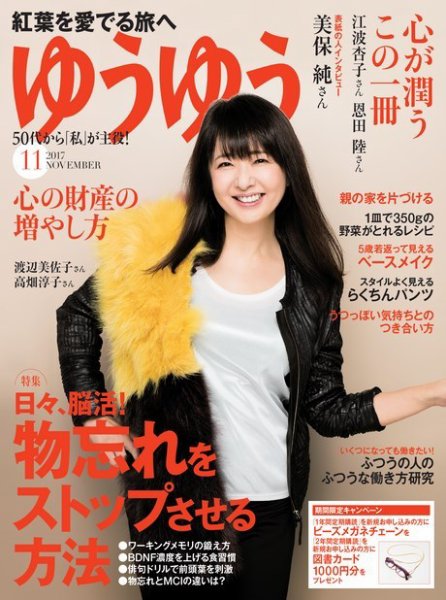 ゆうゆう 2017年11月号 (発売日2017年09月30日) 表紙