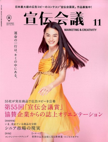 宣伝会議 2017年11月号 (発売日2017年09月30日) 表紙