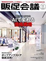 トッププロモーションズ販促会議 2017年11月号 表紙