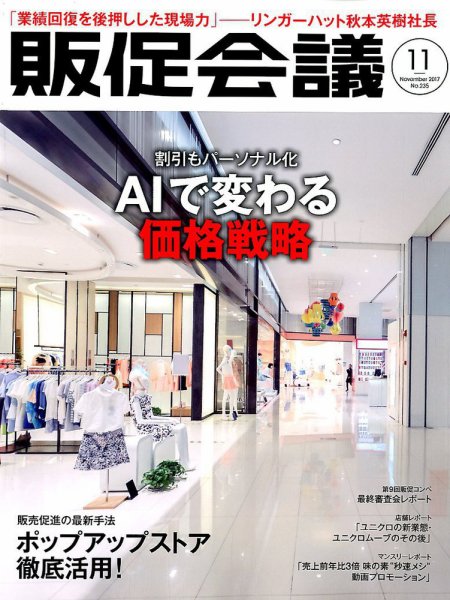 トッププロモーションズ販促会議 2017年11月号 (発売日2017年09月30日) 表紙
