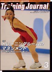 月刊トレーニングジャーナル 2005年3月号 (発売日2005年02月10日) 表紙