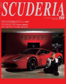 SCUDERIA（スクーデリア） No.119 (発売日2017年09月30日) 表紙