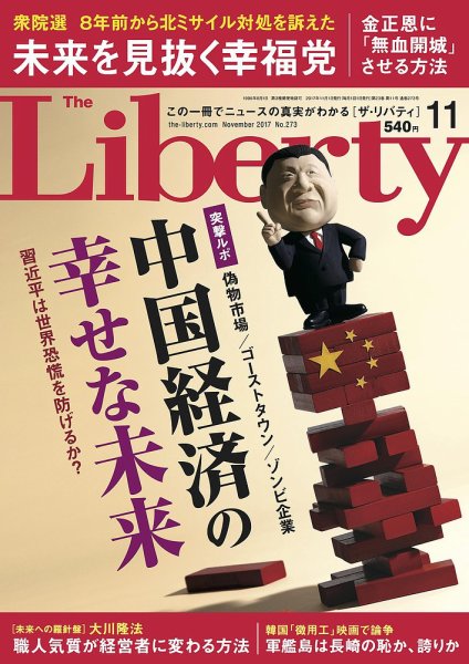 ザ・リバティ 2017年11月号 (発売日2017年09月30日) 表紙