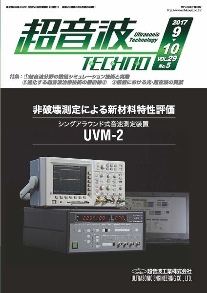 超音波テクノ 2017年9・10月号 (発売日2017年10月01日) 表紙