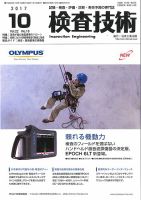 検査技術 2017年10月号 (発売日2017年10月01日) 表紙