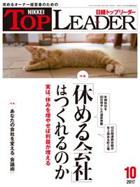 日経トップリーダー 2017年10月01日発売号 表紙