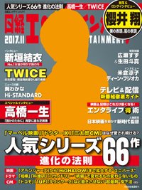 日経エンタテインメント！ 2017年11月号 (発売日2017年10月04日) 表紙