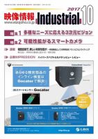 映像情報インダストリアル 通巻884号 (発売日2017年10月01日) 表紙