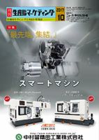 月刊生産財マーケティング 2017年10月号 (発売日2017年10月01日) 表紙