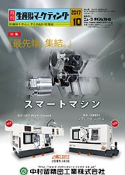 月刊生産財マーケティング 2017年10月号 (発売日2017年10月01日) 表紙