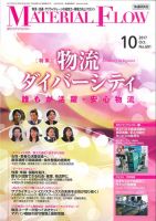 月刊マテリアルフロー 10月号 (発売日2017年10月01日) 表紙