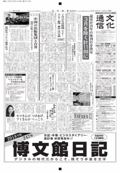The Bunka News 2017年10月02日発売号 表紙