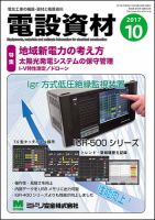 月刊電設資材 10月号 (発売日2017年10月01日) 表紙