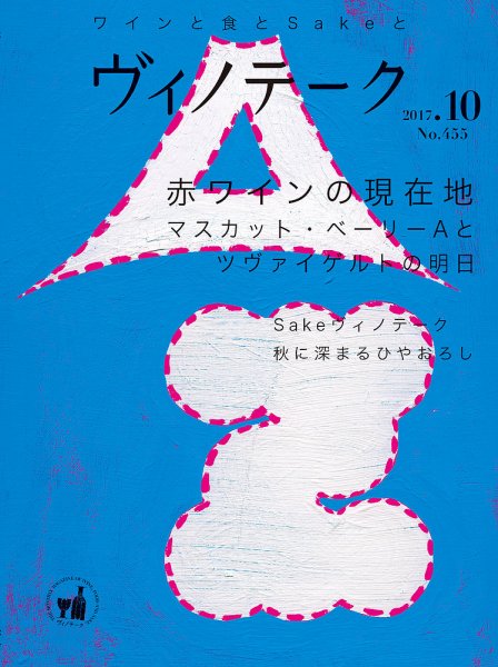 Vinotheque(ヴィノテーク) 2017年10月号 (発売日2017年10月01日) 表紙