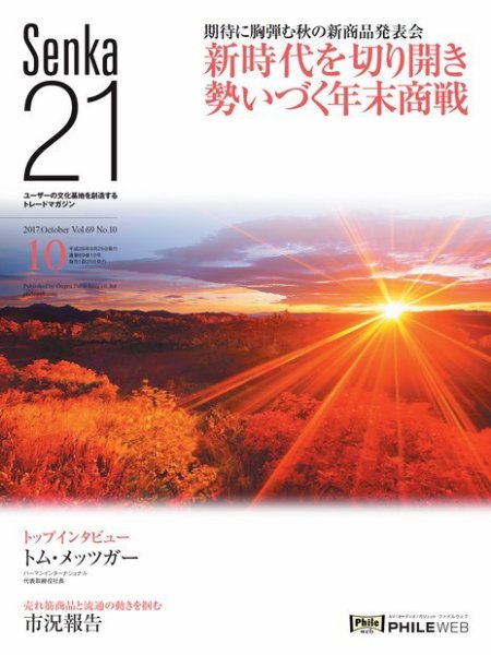 Senka21 2017年10月号 (発売日2017年09月30日) 表紙