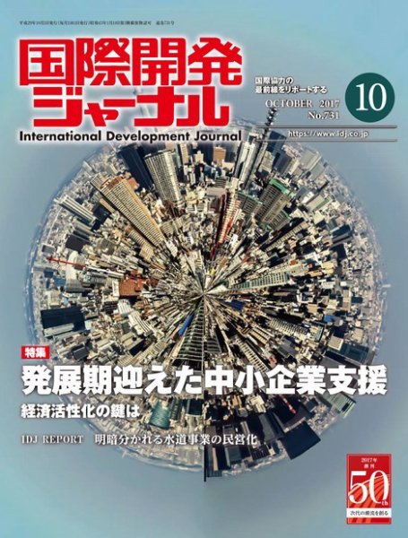 国際開発ジャーナル No.731 (発売日2017年10月01日) 表紙