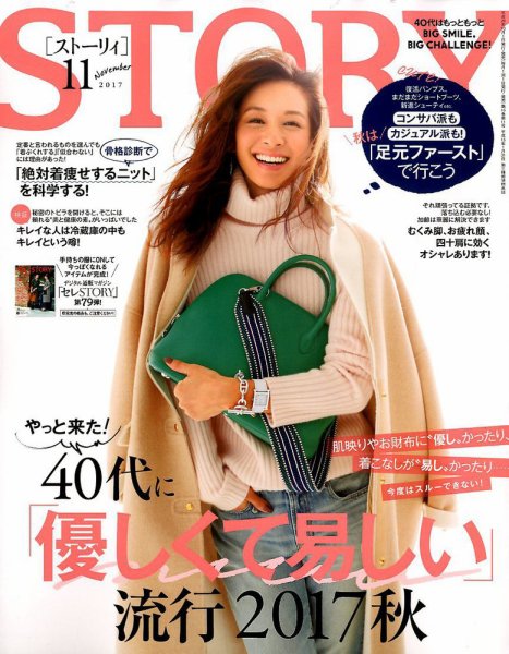 STORY（ストーリィ） 2017年11月号 (発売日2017年09月30日) 表紙