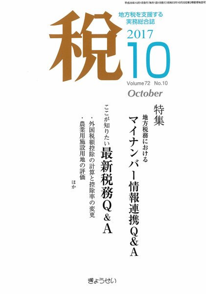 月刊　税 10月号 (発売日2017年10月02日) 表紙