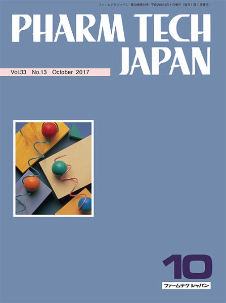 PHARM TECH JAPAN（ファームテクジャパン） Vol.33 No.13 (発売日2017年10月01日) 表紙
