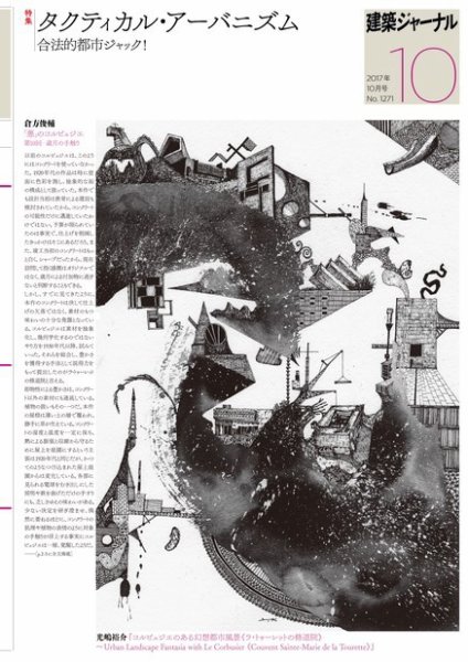 建築ジャーナル 2017年10月号 (発売日2017年10月01日) 表紙