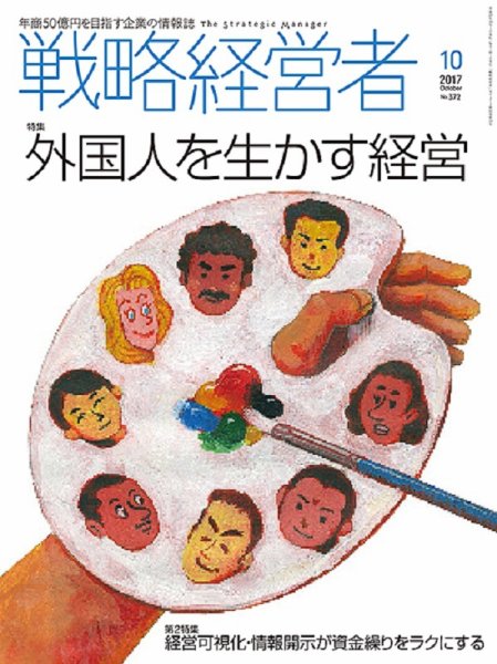 戦略経営者 No.372 １０月号 (発売日2017年10月01日) 表紙