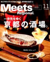 Meets Regional（ミーツリージョナル） 2017年11月号 表紙