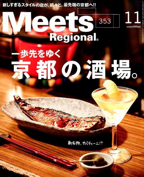 Meets Regional（ミーツリージョナル） 2017年11月号 (発売日2017年09月30日) 表紙