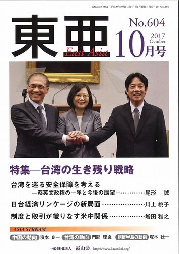 東亜 2017年10月号 (発売日2017年10月01日) | 雑誌/定期購読の予約は