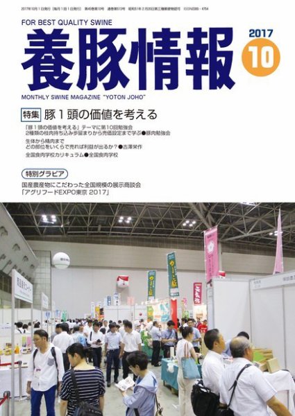 月刊養豚情報 2017年10月01日発売号 表紙