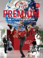 月刊ぎふと PREMIUM 10月号 (発売日2017年10月01日) 表紙