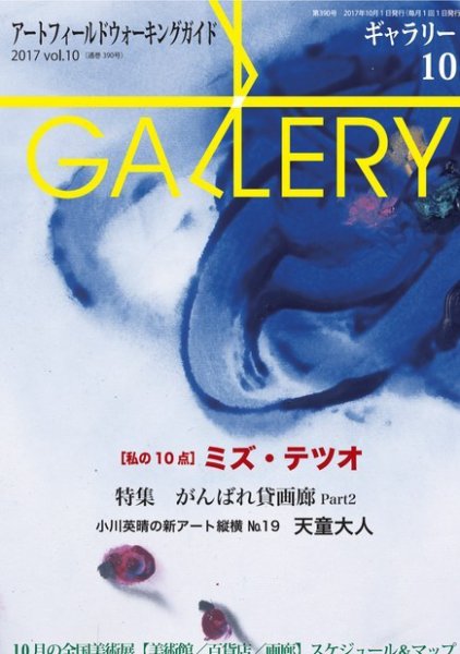 月刊ギャラリー 2017年10月号 (発売日2017年10月01日) 表紙
