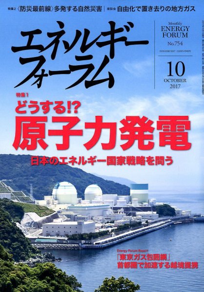 エネルギーフォーラム 2017年10月号 (発売日2017年10月03日) 表紙