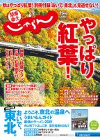 関東・東北じゃらん 11月号 (発売日2017年09月30日) 表紙