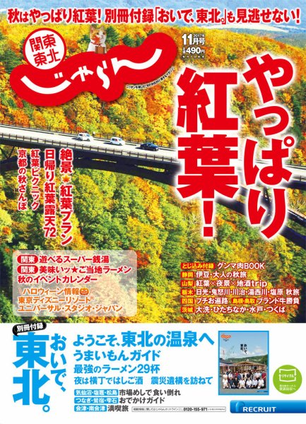 関東・東北じゃらん 11月号 (発売日2017年09月30日) 表紙