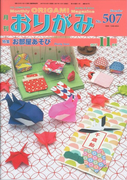 月刊おりがみ 507号 (発売日2017年10月01日) 表紙