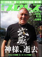 週刊プロレス 8/15号 (発売日2007年08月01日) 表紙