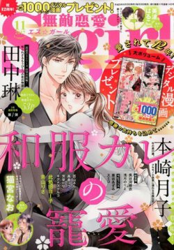 無敵恋愛S･girl (エスガール)DX 2017年11月号 (発売日2017年09月29日) 表紙