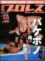 週刊プロレス 8/22号 (発売日2007年08月08日) | 雑誌/定期購読の予約は