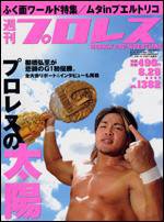 週刊プロレス 8/29号 (発売日2007年08月16日) 表紙